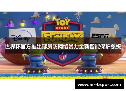 世界杯官方推出球员防网络暴力全新智能保护系统