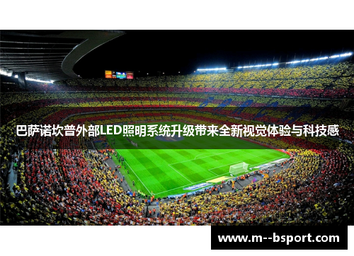 巴萨诺坎普外部LED照明系统升级带来全新视觉体验与科技感