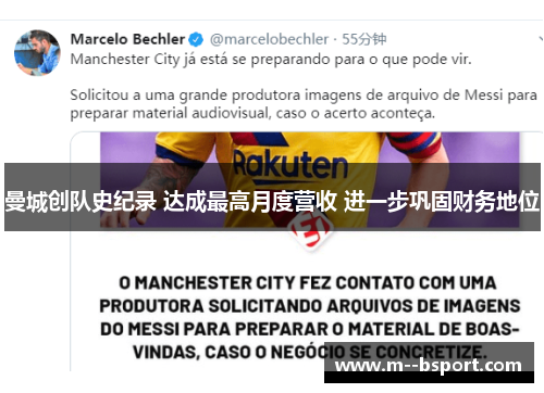 曼城创队史纪录 达成最高月度营收 进一步巩固财务地位