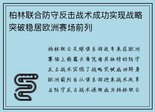 柏林联合防守反击战术成功实现战略突破稳居欧洲赛场前列
