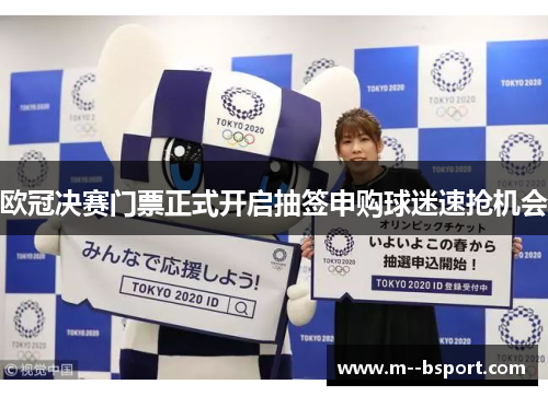 欧冠决赛门票正式开启抽签申购球迷速抢机会