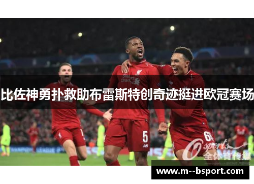 比佐神勇扑救助布雷斯特创奇迹挺进欧冠赛场