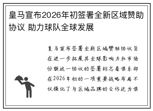 皇马宣布2026年初签署全新区域赞助协议 助力球队全球发展