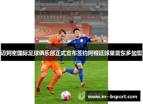 迈阿密国际足球俱乐部正式宣布签约阿根廷球星雷东多加盟