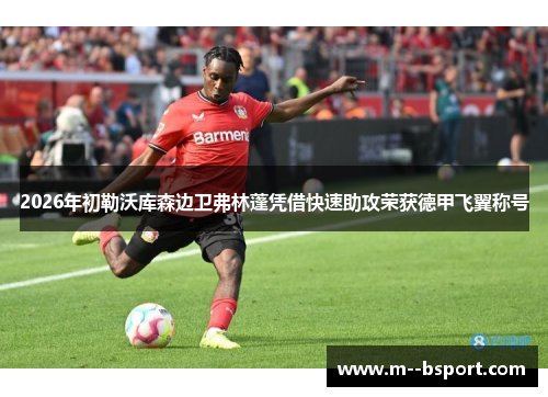 2026年初勒沃库森边卫弗林蓬凭借快速助攻荣获德甲飞翼称号