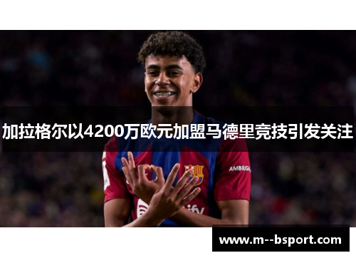 加拉格尔以4200万欧元加盟马德里竞技引发关注