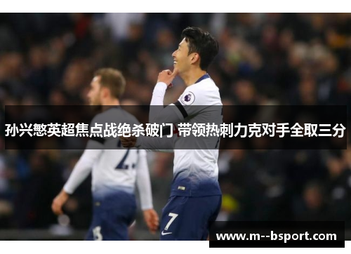 孙兴慜英超焦点战绝杀破门 带领热刺力克对手全取三分