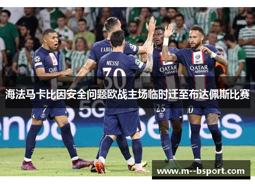 海法马卡比因安全问题欧战主场临时迁至布达佩斯比赛