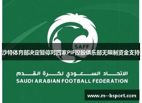 沙特体育部决定暂停对四家PIF控股俱乐部无限制资金支持