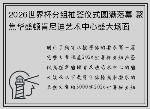 2026世界杯分组抽签仪式圆满落幕 聚焦华盛顿肯尼迪艺术中心盛大场面