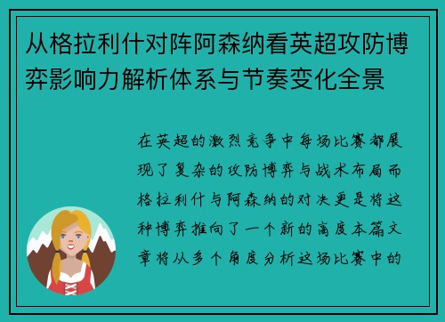从格拉利什对阵阿森纳看英超攻防博弈影响力解析体系与节奏变化全景 从格拉利什对阵阿森纳看英超攻防博弈影响力解析体系与节奏变化全景