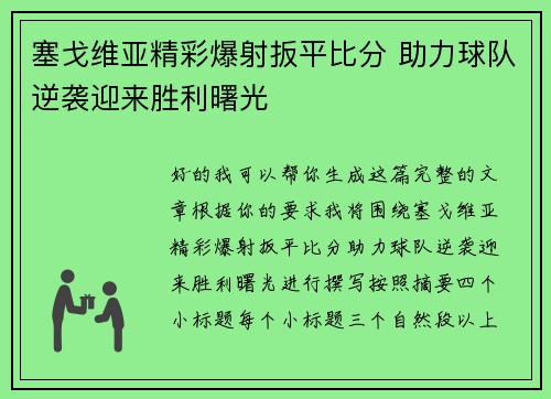 塞戈维亚精彩爆射扳平比分 助力球队逆袭迎来胜利曙光