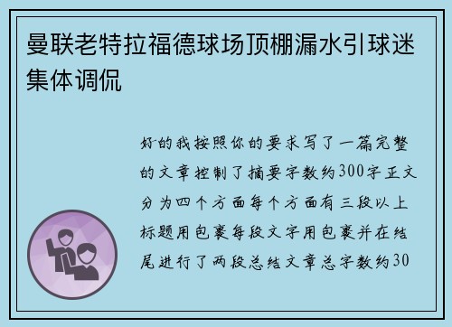 曼联老特拉福德球场顶棚漏水引球迷集体调侃 曼联老特拉福德球场顶棚漏水引球迷集体调侃