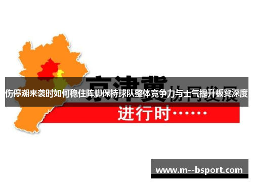 伤停潮来袭时如何稳住阵脚保持球队整体竞争力与士气提升板凳深度