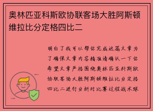 奥林匹亚科斯欧协联客场大胜阿斯顿维拉比分定格四比二 奥林匹亚科斯欧协联客场大胜阿斯顿维拉比分定格四比二