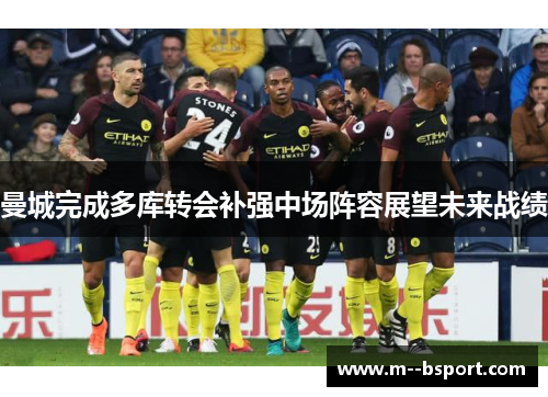 曼城完成多库转会补强中场阵容展望未来战绩 曼城完成多库转会补强中场阵容展望未来战绩