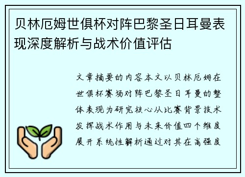 贝林厄姆世俱杯对阵巴黎圣日耳曼表现深度解析与战术价值评估 贝林厄姆世俱杯对阵巴黎圣日耳曼表现深度解析与战术价值评估