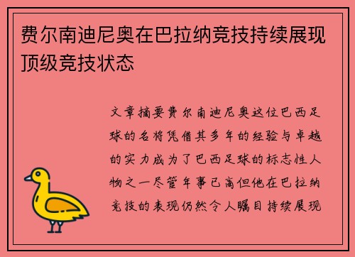 费尔南迪尼奥在巴拉纳竞技持续展现顶级竞技状态 费尔南迪尼奥在巴拉纳竞技持续展现顶级竞技状态