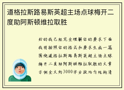 道格拉斯路易斯英超主场点球梅开二度助阿斯顿维拉取胜 道格拉斯路易斯英超主场点球梅开二度助阿斯顿维拉取胜