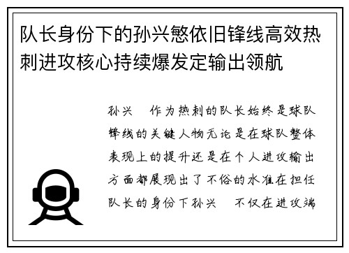 队长身份下的孙兴慜依旧锋线高效热刺进攻核心持续爆发定输出领航 队长身份下的孙兴慜依旧锋线高效热刺进攻核心持续爆发定输出领航