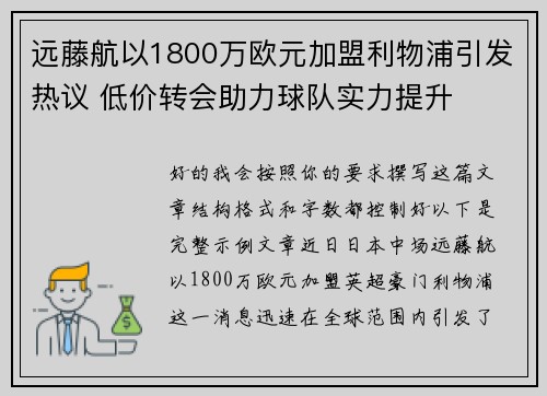 远藤航以1800万欧元加盟利物浦引发热议 低价转会助力球队实力提升