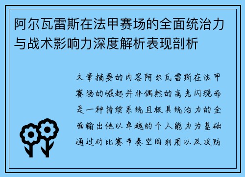 阿尔瓦雷斯在法甲赛场的全面统治力与战术影响力深度解析表现剖析