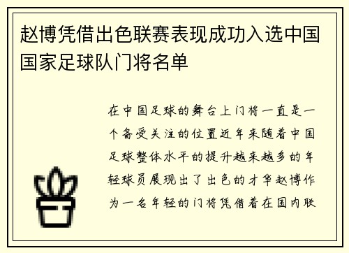 赵博凭借出色联赛表现成功入选中国国家足球队门将名单 赵博凭借出色联赛表现成功入选中国国家足球队门将名单