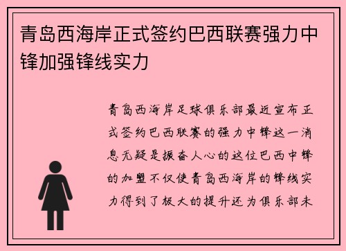 青岛西海岸正式签约巴西联赛强力中锋加强锋线实力 青岛西海岸正式签约巴西联赛强力中锋加强锋线实力
