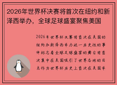 2026年世界杯决赛将首次在纽约和新泽西举办，全球足球盛宴聚焦美国