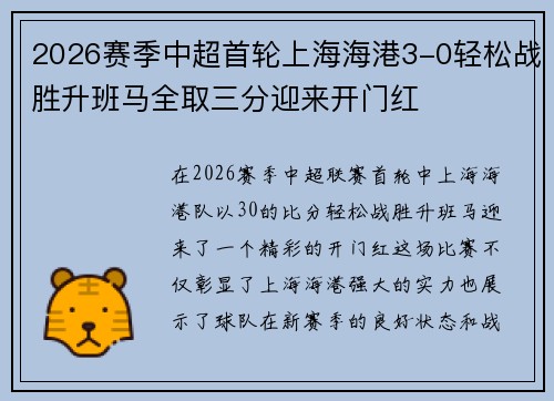 2026赛季中超首轮上海海港3-0轻松战胜升班马全取三分迎来开门红 2026赛季中超首轮上海海港3-0轻松战胜升班马全取三分迎来开门红