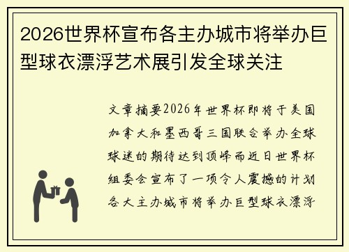 2026世界杯宣布各主办城市将举办巨型球衣漂浮艺术展引发全球关注