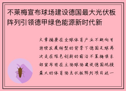 不莱梅宣布球场建设德国最大光伏板阵列引领德甲绿色能源新时代新