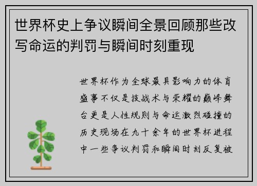世界杯史上争议瞬间全景回顾那些改写命运的判罚与瞬间时刻重现 世界杯史上争议瞬间全景回顾那些改写命运的判罚与瞬间时刻重现