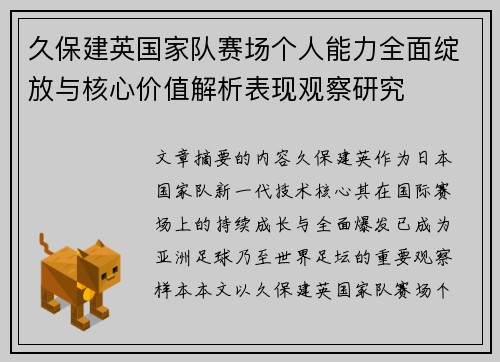 久保建英国家队赛场个人能力全面绽放与核心价值解析表现观察研究