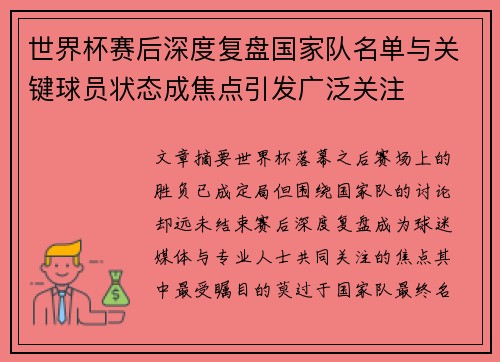 世界杯赛后深度复盘国家队名单与关键球员状态成焦点引发广泛关注 世界杯赛后深度复盘国家队名单与关键球员状态成焦点引发广泛关注