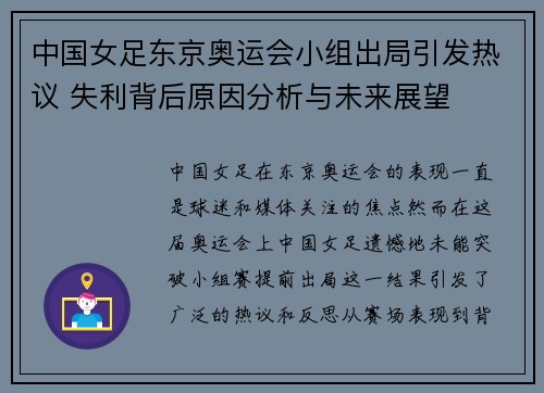 中国女足东京奥运会小组出局引发热议 失利背后原因分析与未来展望 中国女足东京奥运会小组出局引发热议 失利背后原因分析与未来展望