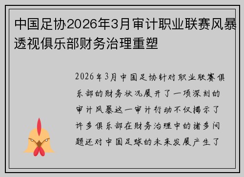 中国足协2026年3月审计职业联赛风暴透视俱乐部财务治理重塑 中国足协2026年3月审计职业联赛风暴透视俱乐部财务治理重塑