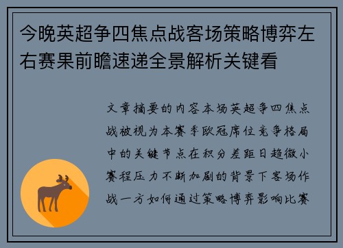 今晚英超争四焦点战客场策略博弈左右赛果前瞻速递全景解析关键看 今晚英超争四焦点战客场策略博弈左右赛果前瞻速递全景解析关键看