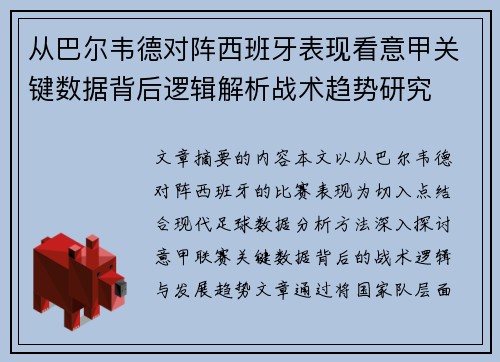 从巴尔韦德对阵西班牙表现看意甲关键数据背后逻辑解析战术趋势研究