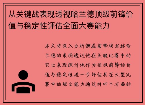 从关键战表现透视哈兰德顶级前锋价值与稳定性评估全面大赛能力 从关键战表现透视哈兰德顶级前锋价值与稳定性评估全面大赛能力