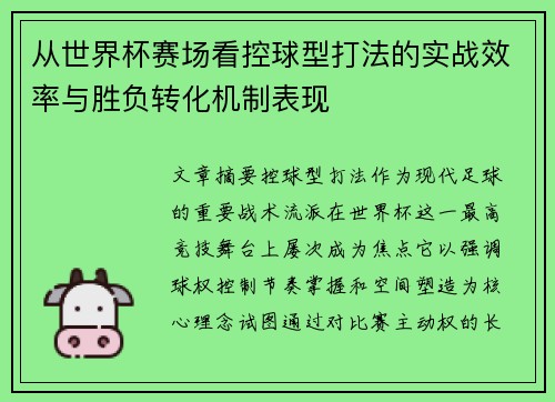 从世界杯赛场看控球型打法的实战效率与胜负转化机制表现 从世界杯赛场看控球型打法的实战效率与胜负转化机制表现