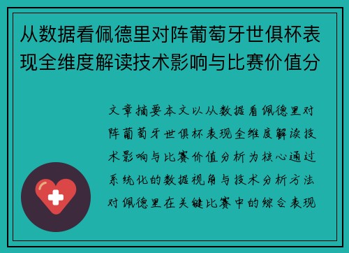 从数据看佩德里对阵葡萄牙世俱杯表现全维度解读技术影响与比赛价值分析 从数据看佩德里对阵葡萄牙世俱杯表现全维度解读技术影响与比赛价值分析