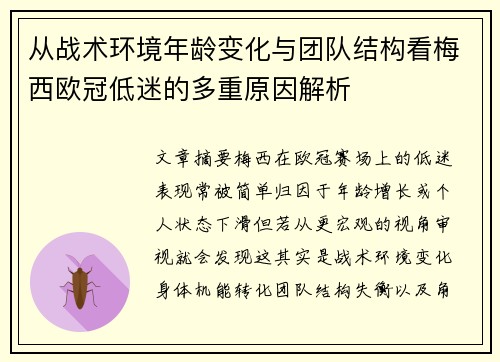 从战术环境年龄变化与团队结构看梅西欧冠低迷的多重原因解析