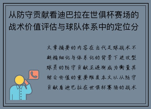 从防守贡献看迪巴拉在世俱杯赛场的战术价值评估与球队体系中的定位分析 从防守贡献看迪巴拉在世俱杯赛场的战术价值评估与球队体系中的定位分析