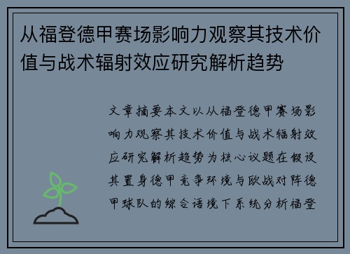 从福登德甲赛场影响力观察其技术价值与战术辐射效应研究解析趋势 从福登德甲赛场影响力观察其技术价值与战术辐射效应研究解析趋势