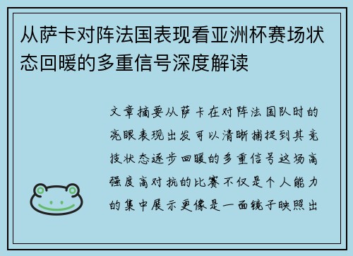 从萨卡对阵法国表现看亚洲杯赛场状态回暖的多重信号深度解读 从萨卡对阵法国表现看亚洲杯赛场状态回暖的多重信号深度解读