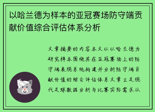 以哈兰德为样本的亚冠赛场防守端贡献价值综合评估体系分析 以哈兰德为样本的亚冠赛场防守端贡献价值综合评估体系分析