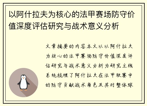 以阿什拉夫为核心的法甲赛场防守价值深度评估研究与战术意义分析 以阿什拉夫为核心的法甲赛场防守价值深度评估研究与战术意义分析