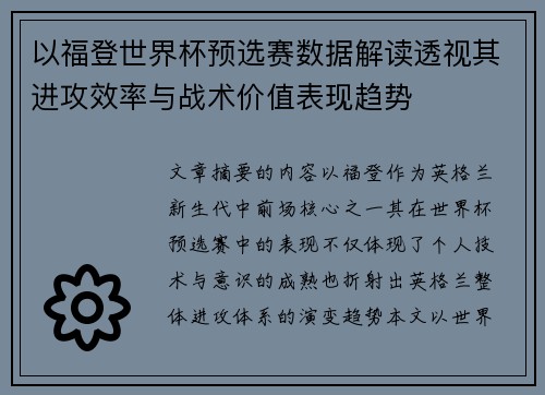 以福登世界杯预选赛数据解读透视其进攻效率与战术价值表现趋势 以福登世界杯预选赛数据解读透视其进攻效率与战术价值表现趋势