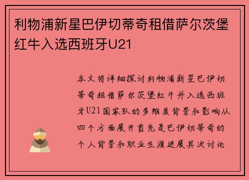 利物浦新星巴伊切蒂奇租借萨尔茨堡红牛入选西班牙U21 利物浦新星巴伊切蒂奇租借萨尔茨堡红牛入选西班牙U21